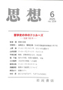 思想　２０２５年第６号　哲学史の中のドゥルーズ　生誕１００年
