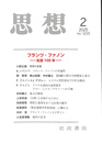 思想　２０２５年第２号　フランツ・ファノン　生誕１００年