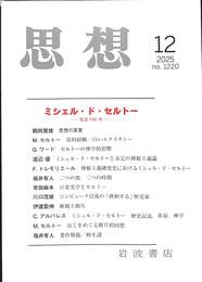 思想　２０２５年第１２号　ミシェル・ド・セルトー　生誕１００年