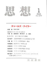 思想　２０２２年第１号　チャールズ・テイラー