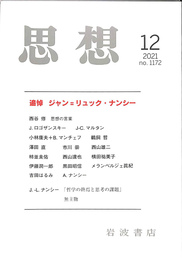 思想　２０２１年第１２号　追悼　ジャン＝リュック・ナンシー