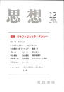 思想　２０２１年第１２号　追悼　ジャン＝リュック・ナンシー