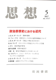 思想　２０１７年第５号　政治思想史における近代