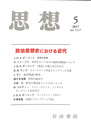 思想　２０１７年第５号　政治思想史における近代