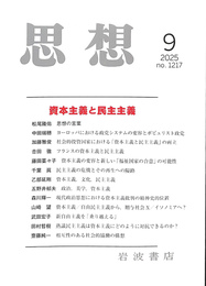 思想　２０２５年第９号　資本主義と民主主義