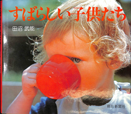 すばらしい子供たち