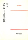 スペンサーと日本近代　御茶の水選書
