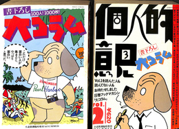 書下ろし大コラム　書下ろし大コラムｖｏｌ．２個人的意見　の２冊で 小説新潮臨時増刊１９８４、８５年ＳＵＭＭＥＲ