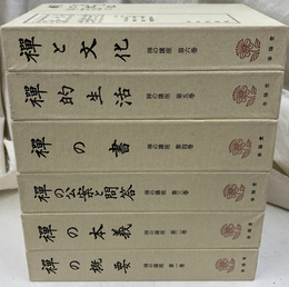 禅の講座　復刻版　全６冊揃