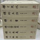 禅の講座　復刻版　全６冊揃