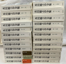 芥川龍之介全集　全２４冊揃