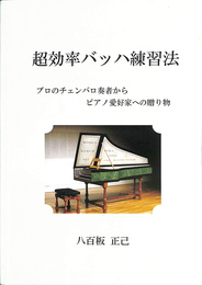 超効率バッハ練習法　プロのチェンバロ奏者からピアノ愛好家への贈り物