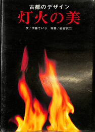 灯火の美　古都のデザイン