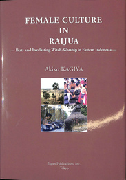 インドネシア東部におけるイカットと永遠の魔女崇拝　ライジュアの女性文化（英）Female Culture in RAIJUA Ikats and Everlasting Witch-Worship in Eastern Indonesia