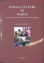 インドネシア東部におけるイカットと永遠の魔女崇拝　ライジュアの女性文化（英）Female Culture in RAIJUA Ikats and Everlasting Witch-Worship in Eastern Indonesia