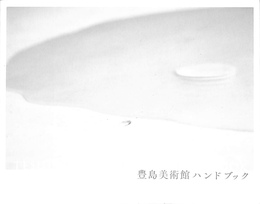 豊島美術館ハンドブック