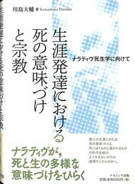 生涯発達における死の意味づけと宗教 ナラティヴ死生学に向けて