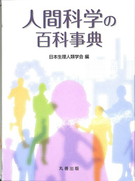 人間科学の百科事典