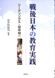 戦後日本の教育実践　リーディングス・田中裕一