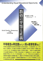 教育の平等と正義