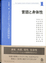 言語と身体性　岩波講座コミュニケーションの認知科学
