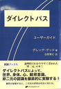 ダイレクトパス　ユーザーガイド