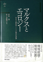 マルクスとエコロジー　資本主義批判としての物質代謝論　ｎｙｘ叢書２