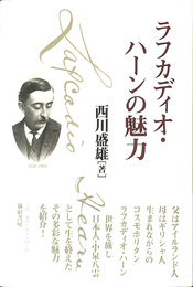 ラフカディオ・ハーンの魅力