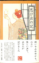 思ひ出の記