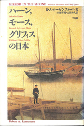 ハーン、モース、グリフィスの日本