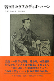 若き日のラフカディオ・ハーン