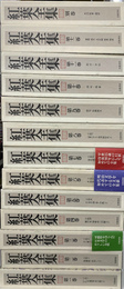 紅葉全集　本巻１２冊と別巻の全１３冊揃