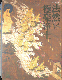 法然と極楽浄土　特別展