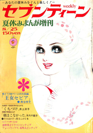 「王女セピア」西谷祥子他　夏休みまんが増刊　セブンティーン　昭和４４年８月号