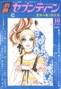 「わるい娘たち」西谷祥子　世界のアイドル名鑑他　夏休み第２特大号　別冊セブンティーン　昭和４５年１０月号