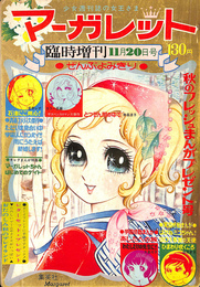 ぜんぶよみきり臨時増刊　秋のフレッシュまんがプレゼント号　マーガレット　昭和４５年１１月２０日号