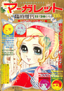 ぜんぶよみきり臨時増刊　秋のフレッシュまんがプレゼント号　マーガレット　昭和４５年１１月２０日号
