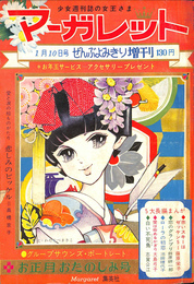 ぜんぶよみきり臨時増刊　お正月たのしみ号　マーガレット　昭和４４年１月１０日号