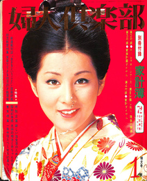 特集「生きるということ」高田好胤　他　婦人倶楽部　昭和４７年１月特大号