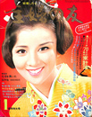 特集晴れ着の着つけと美容　他　主婦の友　　昭和４５年新年特大号