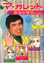 ぜんぶよみきり春休み増刊　マーガレット　昭和４５年４月１０日号