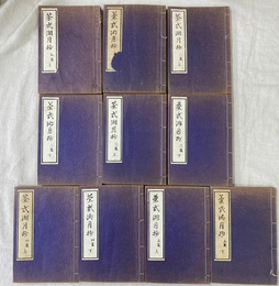 茶武湖月抄　全１０冊揃