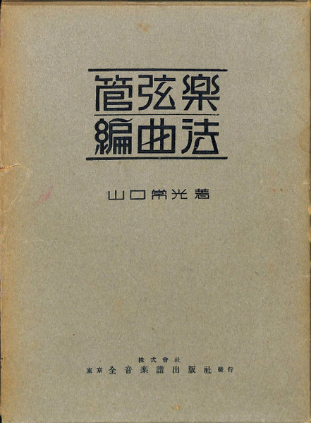 管弦楽編曲法　山口常光　楽譜