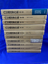 内田義彦著作集　全１０巻揃