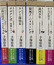 手塚治虫オリジナル版復刻シリーズ　第１期「冒険狂時代・ピピちゃん」「サボテン君・快傑シラノ」「ケン１探偵長」第２期「旋風Z・ハリケーンZ」「銀河少年　手塚治虫少年漫画作品集」「ナスビ女王　手塚治虫少女漫画作品集」　全６巻揃
