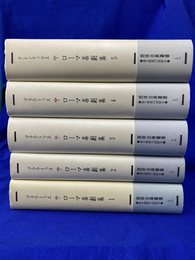 ローマ喜劇集　全５冊揃　西洋古典叢書第２期