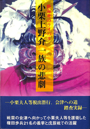 勝海舟のライバル　小栗上野介一族の悲劇　小栗夫人等脱出潜行、会津への道踏査実録