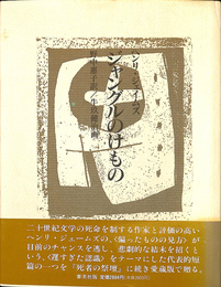 ジャングルのけもの