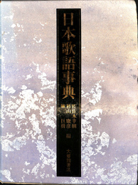 日本歌語事典