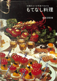 料理のコツが写真でわかるもてなし料理 写真でまなぶ料理シリーズ５